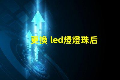 更換 led燈燈珠后閃爍